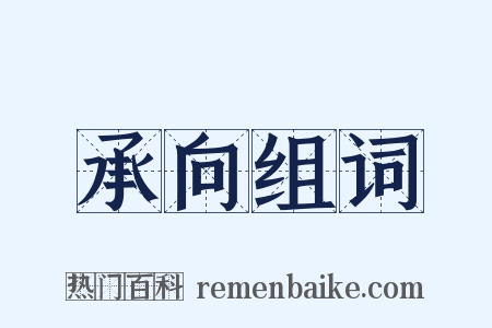 承向组词是什么意思的图片